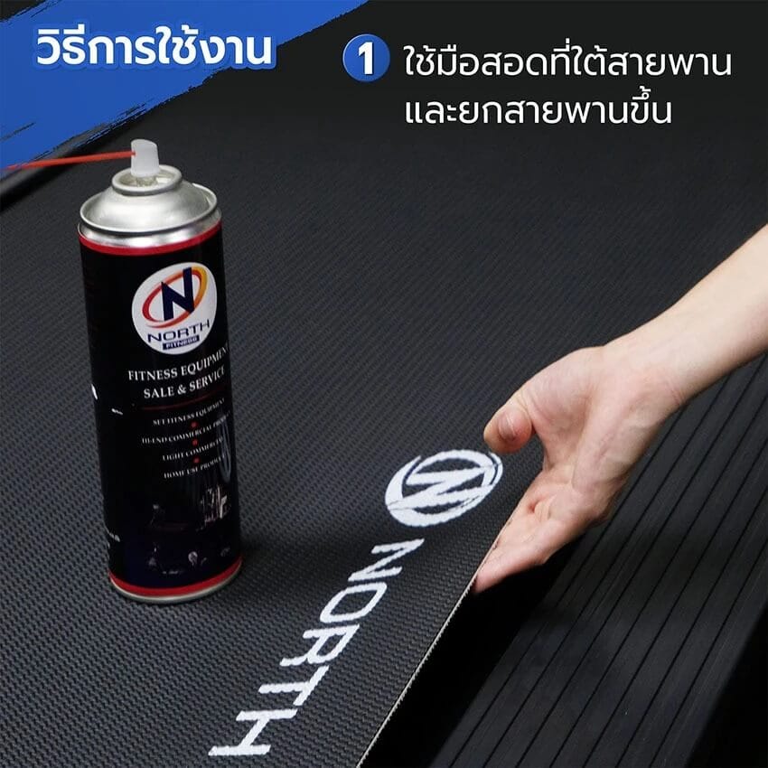 สเปรย์ซิลิโคนหล่อลื่น เครื่องออกกำลังกาย NORTH FITNESS